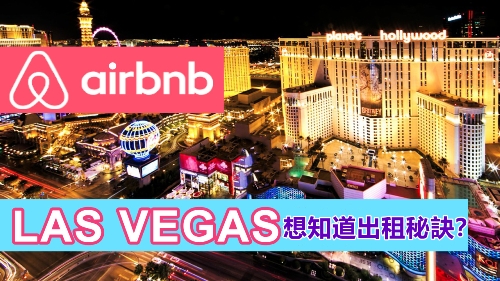 Airbnb-vs-Las-Vegas-Hotel1s-1_副本.jpg